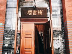 -钟书阁(松江泰晤士小镇店)