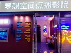 -梦想空间私人影院(金山万达店)