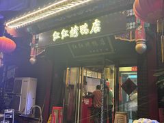 -红红烤鸭店(西单店)