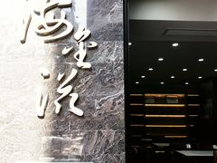 -海金滋(陕西南路店)