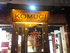 门面-KOMUGI 小麦家(新地假日广场店)