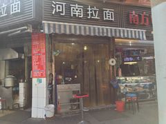门面-河南拉面(肇周路店)