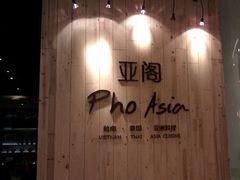 iphone_upload_pic-Pho Asia 亚阁越南料理(上海来福士广场店)