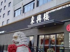 -东兴楼饭庄(六里桥店)