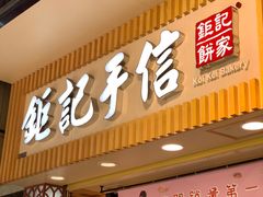 -钜记手信(大三巴街店)