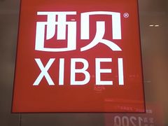 -西贝(东城万达广场店)