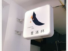 -星满杯TEAFUL(罗湖东门店)