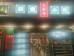 -龍囍粤·顺德小吃·煲仔饭(安定门店)