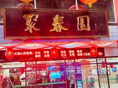 -聚春园自助餐厅(东街口店)