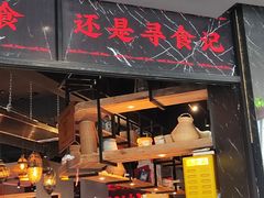 -寻食記创意特色菜