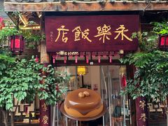 -永乐饭店