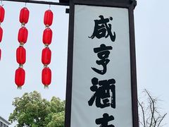 -咸亨酒店•非遗绍兴菜•中华老字号(堂吃餐厅)
