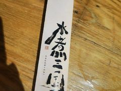 -水煮三国·川鲁江湖菜(香山店)