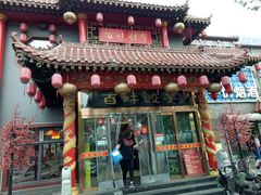 门面-百味饺子城•海鲜家常菜(秦皇岛店)