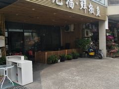 门面-元福·鲜椒鱼(弘基广场店)
