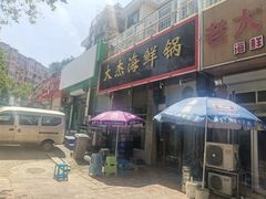 -大杰海鲜锅(基隆路店)