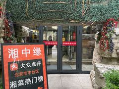 -湘中缘·湖南菜(娄底驻京办店)