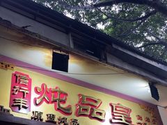 -信行丰炖品皇店(光孝路店)