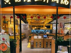 门面-黄记煌三汁焖锅(凯德广场店)