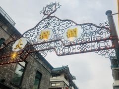 -北京前门大栅栏