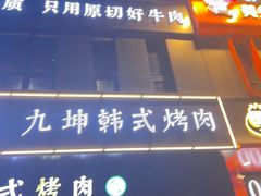 -九坤韩式烤肉(建发阅彩城店)