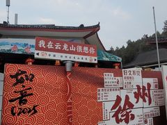 -云龙山