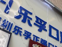 -深圳乐孚正强口腔诊所(宝体店)