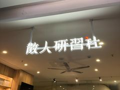 -散人研习社(南京西路旗舰店)