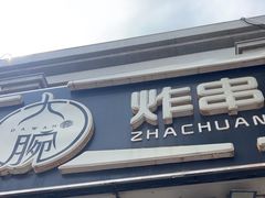 -大腕炸串(河东总店)