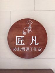 -匠凡皮肤管理工作室