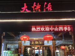 门面-叶氏大快活酒楼·佛山老字号