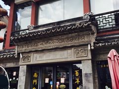 -王裕興肉莊(南禅寺店)