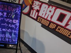 -喜剧部落脱口秀(三里屯工体店)