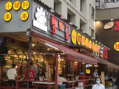 -钢管厂歆瑞源油卤串串香(春熙路太古里店)