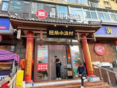 -旺角小渔村·海肠捞饭开创者(二马路店)