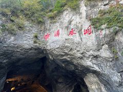 -本溪水洞