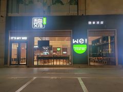 -魏家凉皮(文景广场店)