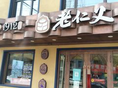 门面-老仁义·清真菜(太古街店)