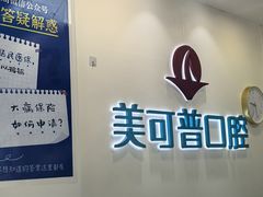 -美可普口腔医院(东街分店)