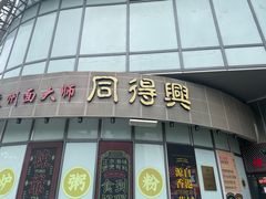 -同得兴面馆.苏式面.三虾面(园区店)