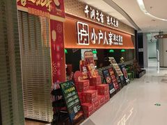 -小户人家(循礼门南国中心店)