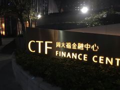 -广州周大福金融中心