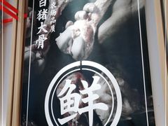 -味千拉面(双井店)