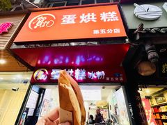 -贺记蛋烘糕(青羊第五分店)