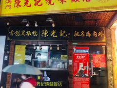 门面-陈光记烧腊(长寿路店)