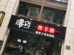 门面-腰子哥烤串(石佛营炫特店)