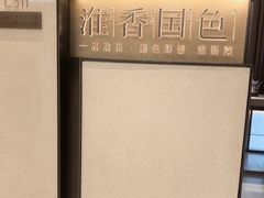 -淮香国色·淮扬菜(正大中心店)