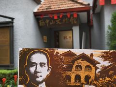 -上海孙中山故居纪念馆