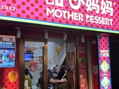 -甜心妈妈·榴莲星级糖水(北京路总店)