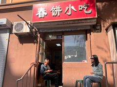 -春饼小吃(钱塘街店)